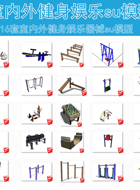 B021室内外健身娱乐器械su模型公园户外广场锻炼器械sketchup模型