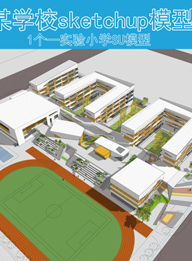 B093某中学九年一贯制su大学高中小学SU模型设计学校sketchup模型