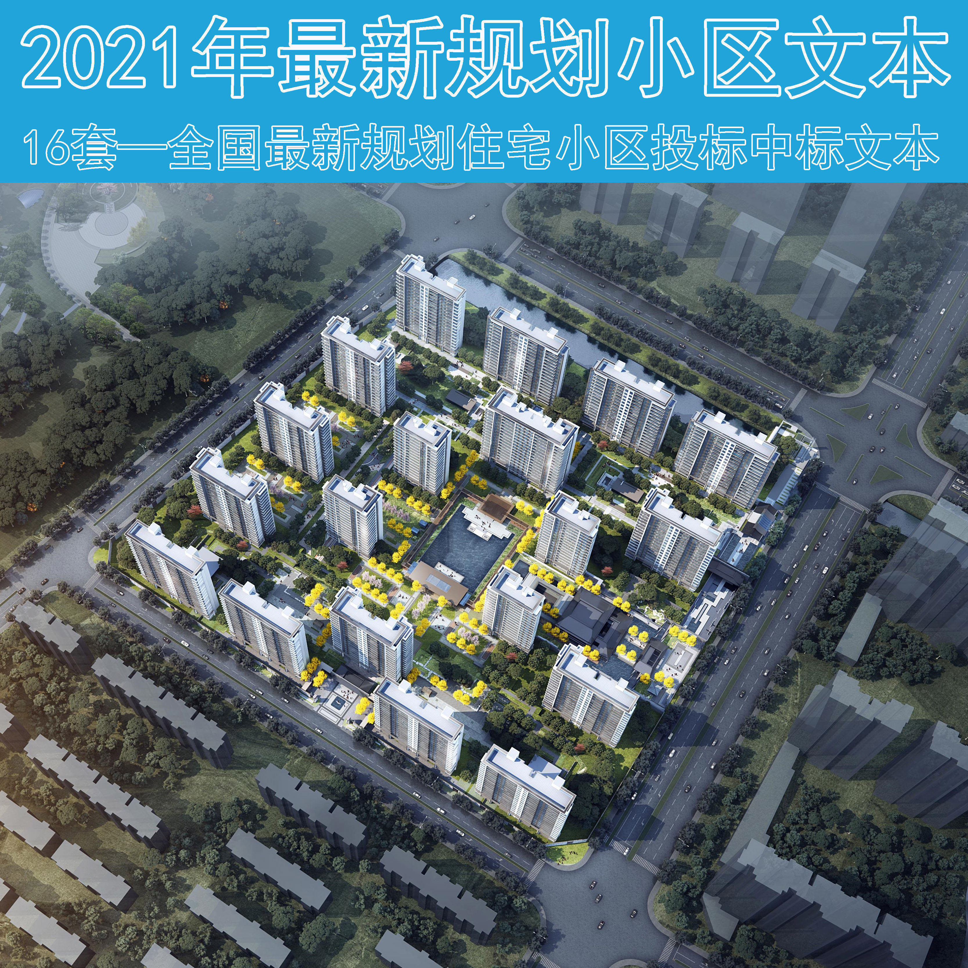 c015规划住宅小区2021年全国各大开发商住宅建筑方案文本设计素材