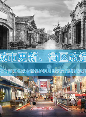 C001城市文化街区名城更新保护利用规划建筑风貌整治提升改造文本