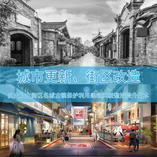 C001城市文化街区名城更新保护利用规划建筑风貌整治提升改造文本