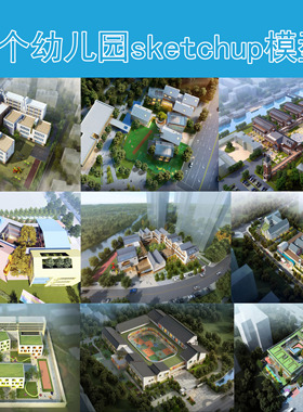 B055现代中欧式风格69班幼儿园SketchUp121518班su建筑景观SU模型