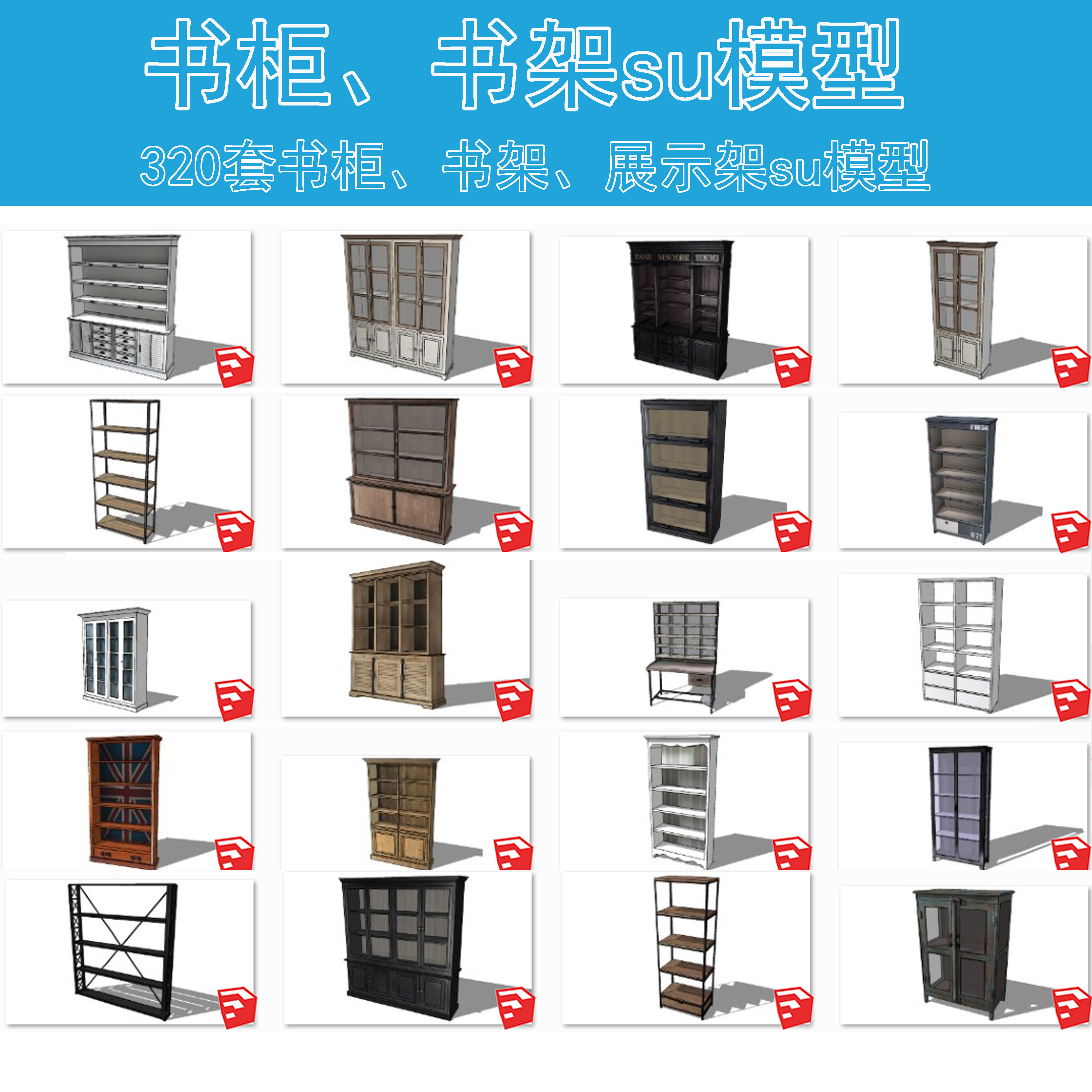 b016现代书房书架书柜su模型置物架展示架su草图大师sketchup模型