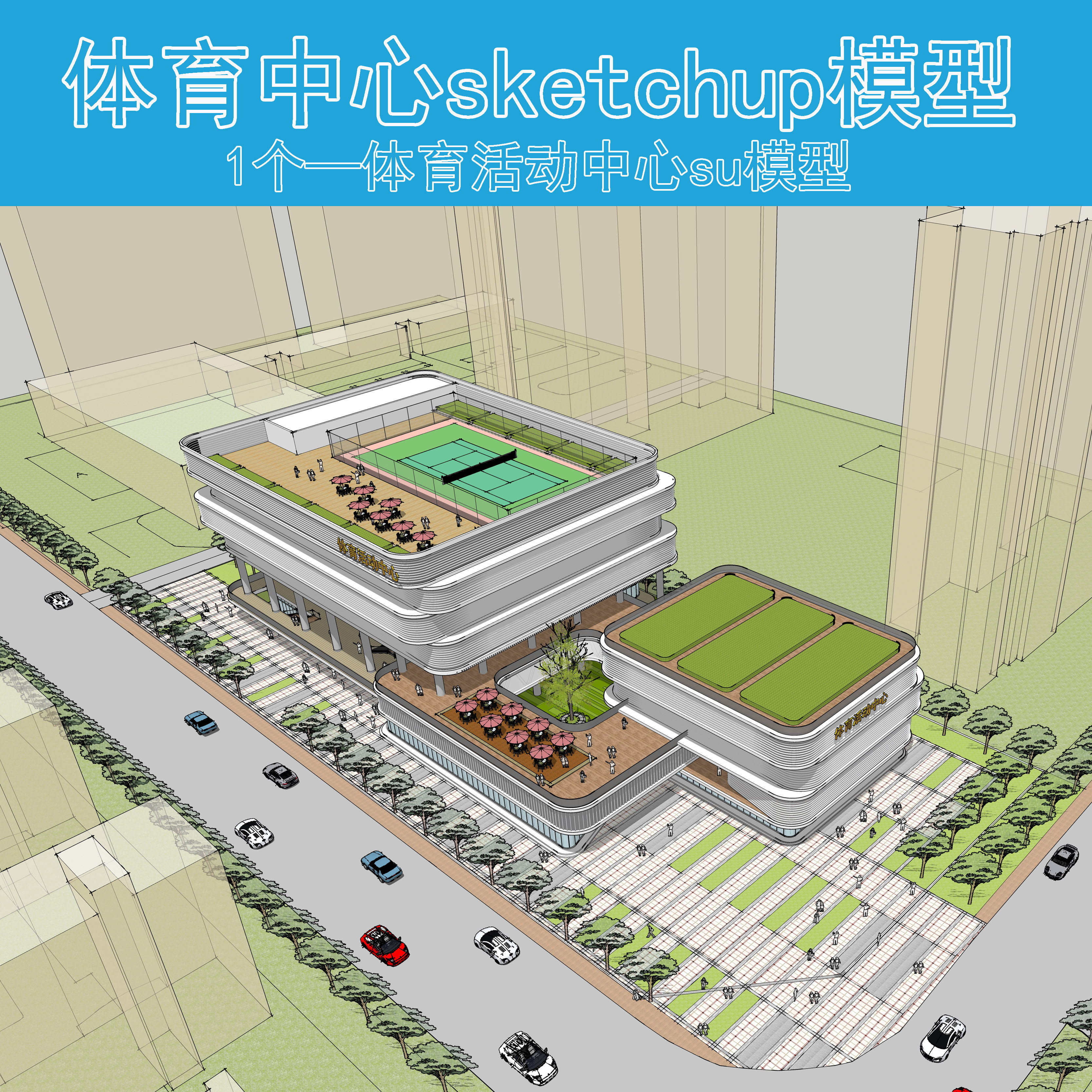B079现代邻里中心su商业体育活动中心建筑设计商业建筑景观SU模型