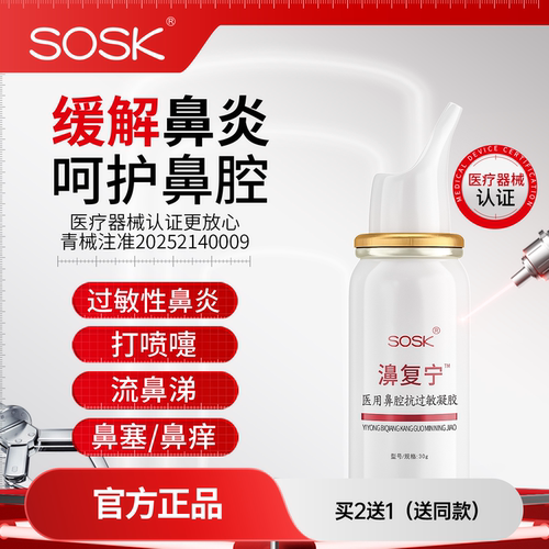 SOSK濞复宁鼻炎喷雾呵护鼻腔洗护一体鼻腔保护喷雾