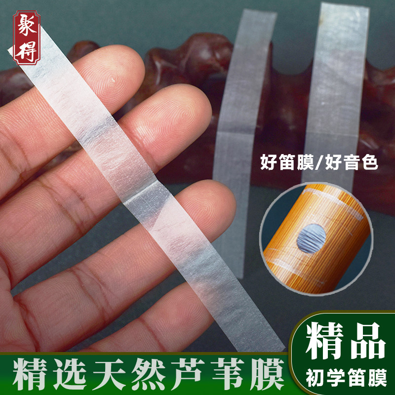 精品笛膜初学芦苇膜笛子贴膜竹笛膜套装零基础儿童成人竹膜配件