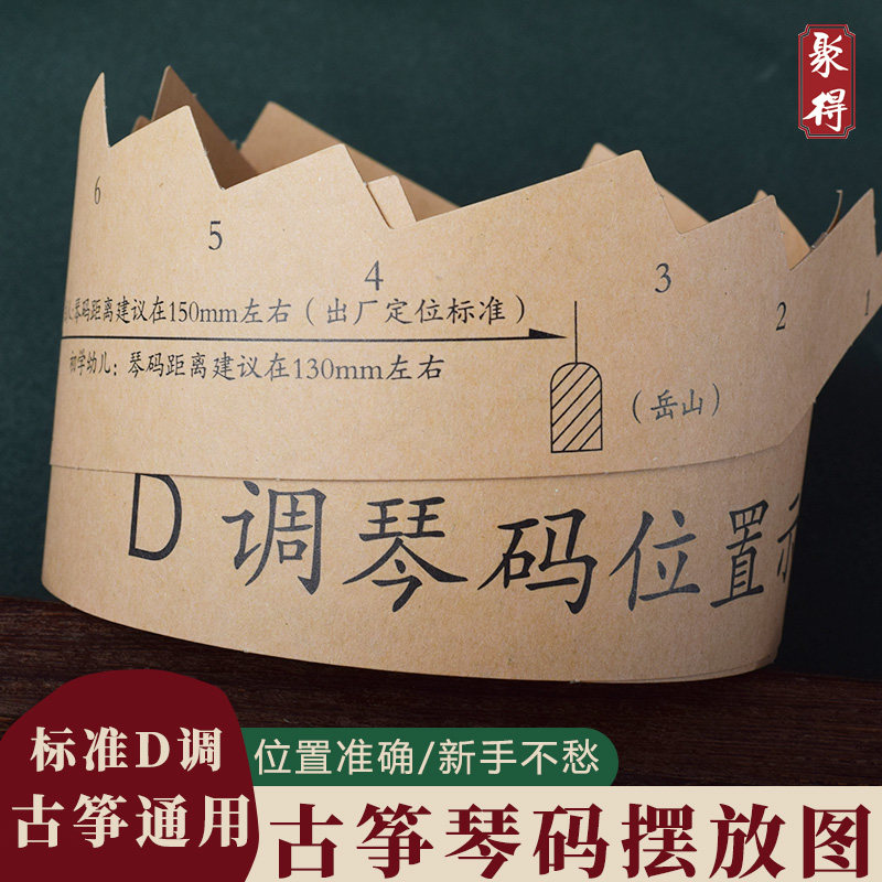古筝码位图163标准琴码摆放示意图调音摆码纸古筝通用D调筝码图