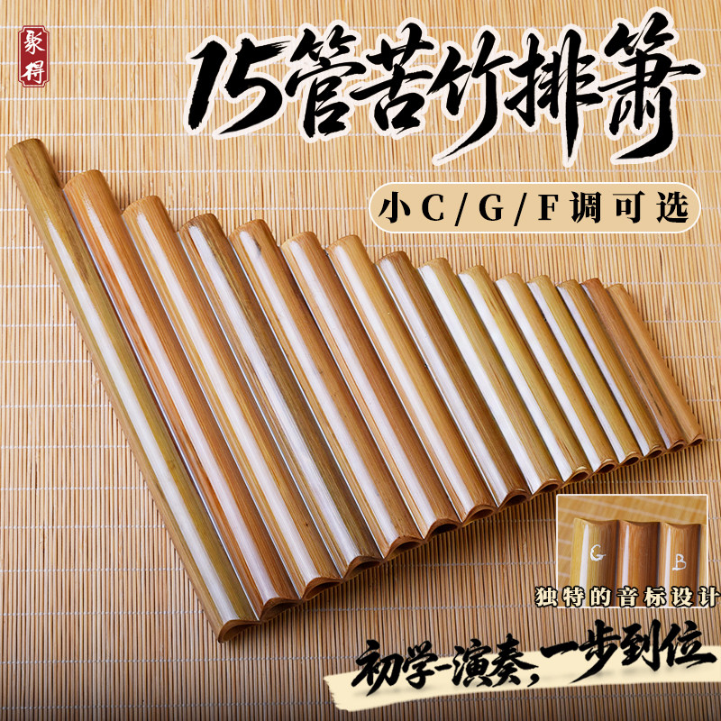 苦竹排箫15管排萧G/F小C调左手低音专业初学演奏弧形排笛精品乐器
