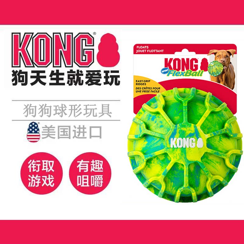 KONG Flexball Sport Ball 运动弹力球浮水狗狗户外玩具巡回球