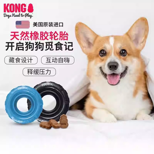 kong橡胶轮胎漏食玩具狗狗自嗨解闷藏食嗅闻藏食互动训练宠物玩具