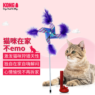 KONG猫咪逗猫棒羽毛风车玩具独处缓解分离焦虑防拆家自嗨解闷神器
