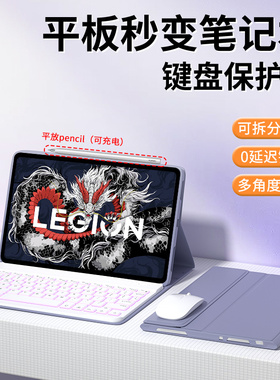适用联想拯救者Y700三代平板保护套小新padpro12.7磁吸蓝牙键盘四保护壳10.6外鼠标电脑plus11.5全包二8.8寸