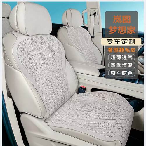 梦想家专车专用翻毛皮座垫