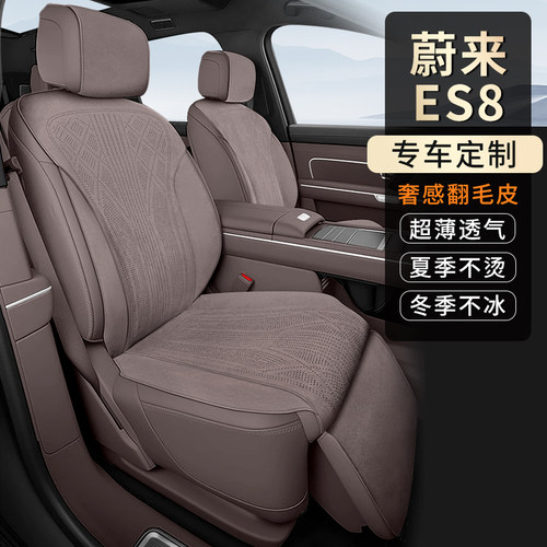 蔚来ES8专用翻毛皮透气座垫