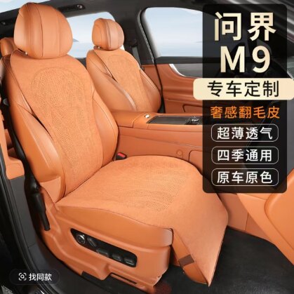 问界M9专用翻毛皮透气座垫图片