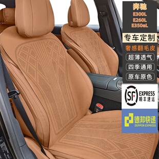 奔驰E300L/E260L/E350eL专车专用汽车坐垫拉姆斯翻毛皮通风透气