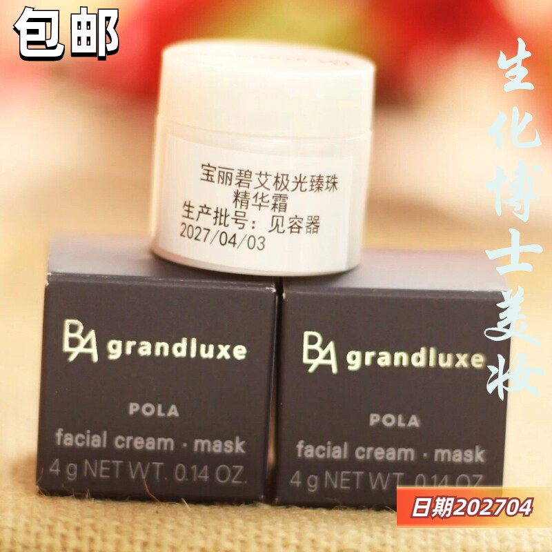 POLA宝丽碧艾BA极光臻珠精华霜4g小样 滋润紧致抗糖修护极光面霜