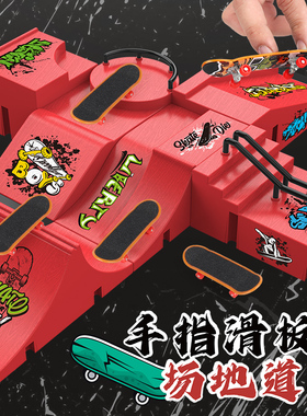 手指滑板训练场地专业指尖滑板新手入门双翘板儿童指尖舞桌面套装
