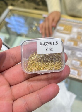 18K金配件1.5mm斜纹珠光珠圆珠Diy搭配多样性发货发其一金色双面