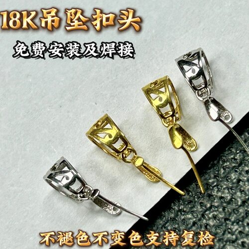 18K金扣白珠宝彩金配件饰品正品版吊坠扣头首饰不褪色发其一K667z