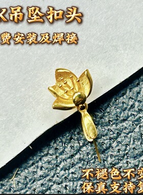 18K金扣Au750通体材质加厚版吊坠扣头荷叶古风感挂件扣头LK123