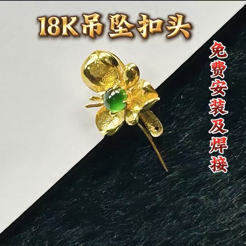 18K金扣Au750通体材质加厚版吊坠挂件扣头耐用古风花朵气质K137