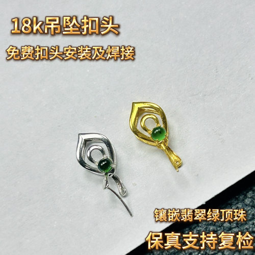 18K金扣白正品Au750通体金材质加厚版吊坠挂件扣头FK303黄发其一