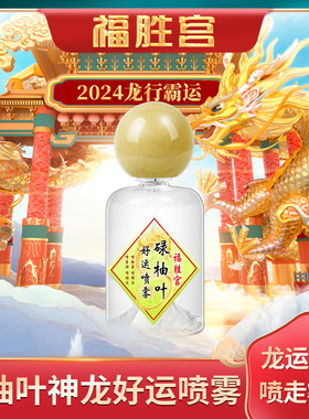 福胜宫香水柚子味好运碌柚叶