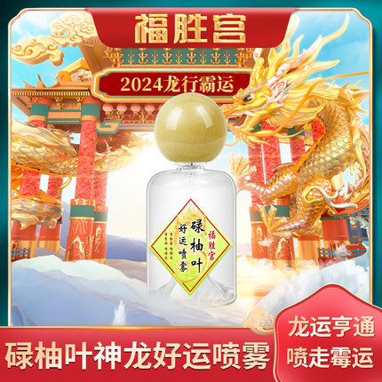福胜宫幸运水神龙碌柚叶好运香水柚子叶龙辰辰柚子味好运喷雾