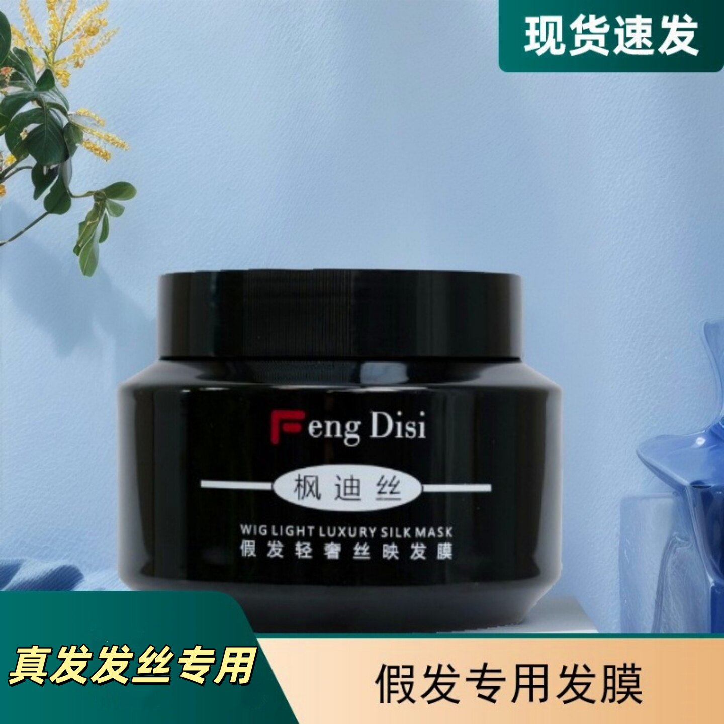 枫迪丝修护毛躁打结假发护理发膜