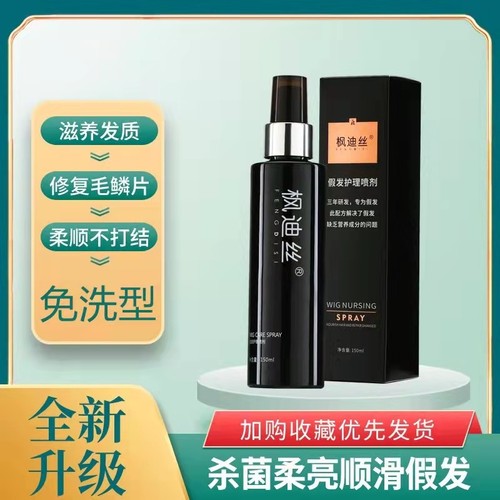 枫迪丝假发护理液免洗柔顺防毛躁