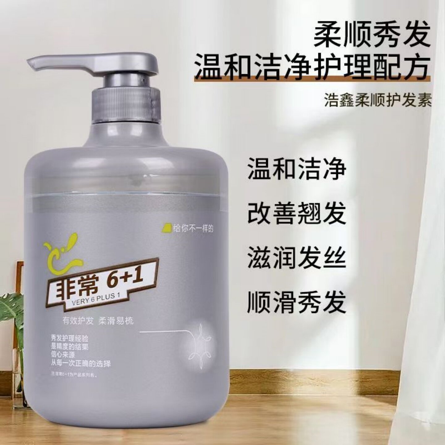 浩鑫非常6+1柔顺护发素水疗素