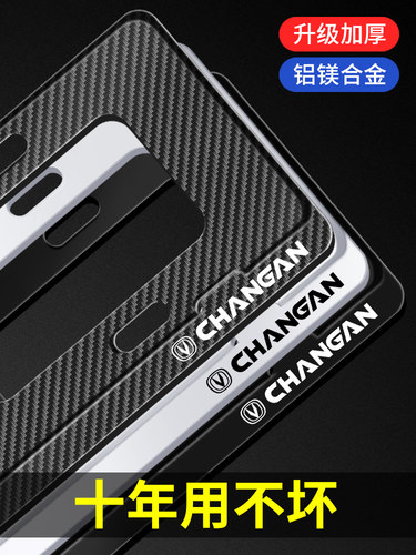 长安车牌架CS7585 CS55 35 PLUS UNIT改装新交规车牌照边框车牌托