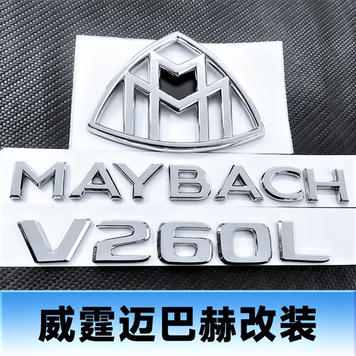 适用于奔驰V250 V260改装迈巴赫VS680VS980车标 威霆改装迈巴赫车