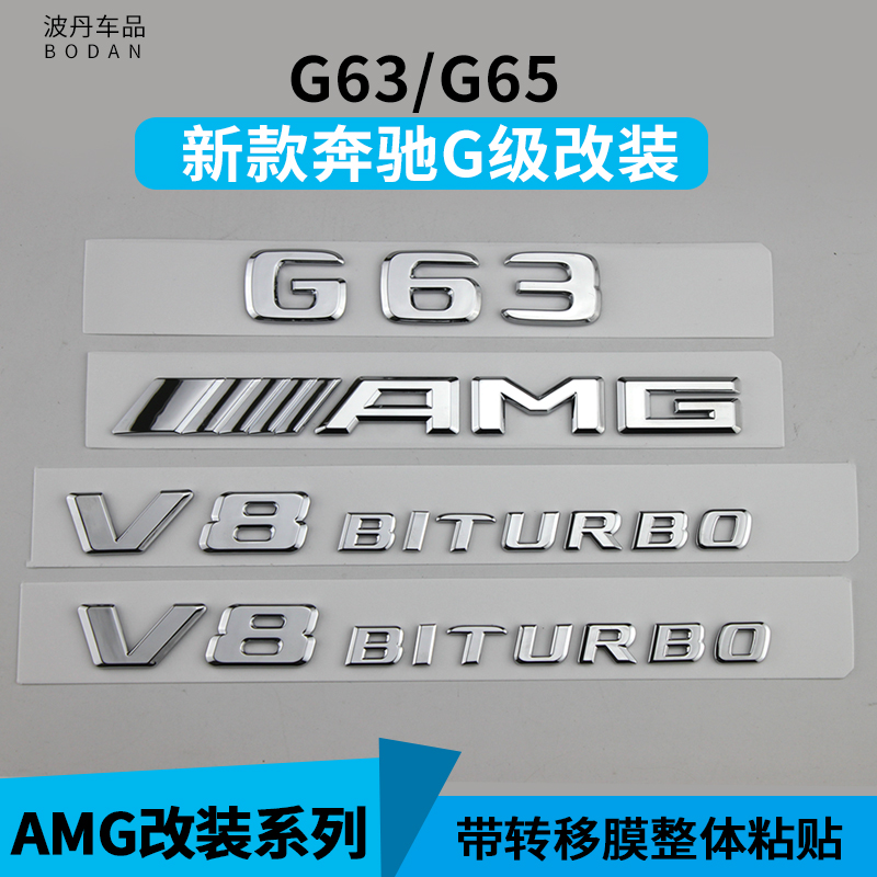 新款奔驰G级字标G500 G63 G65 AMG改装车标后尾标V8 BITURBO侧标
