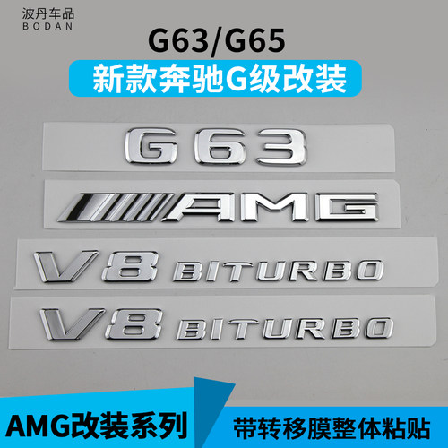 新款奔驰G级字标G500 G63 G65 AMG改装车标后尾标V8 BITURBO侧标