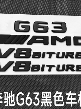 适用于奔驰G改装G63字标AMG车贴后尾标 叶子板V8biturbo侧标标贴