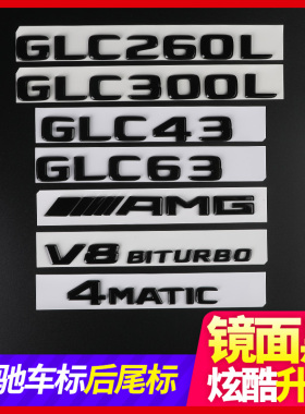北京奔驰GLC300L C260车标改装亚黑色GLC200尾标母字标志后装饰贴