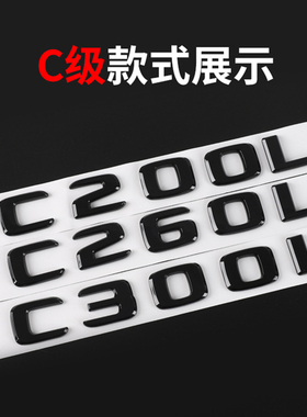 北京奔驰C300L车标改装亚黑色C200LC260L尾标后母字标志贴C级装饰