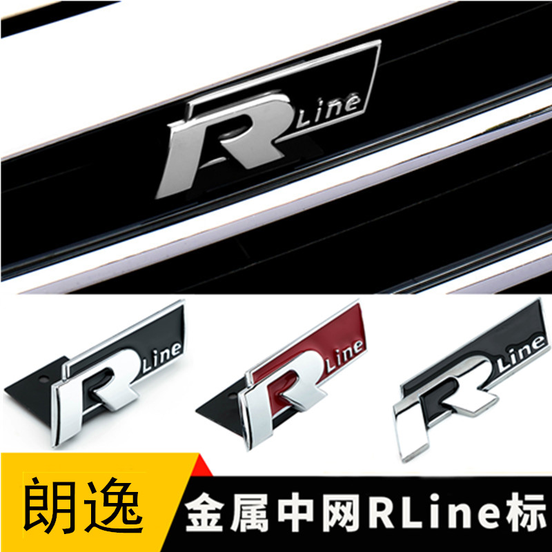 大众朗逸宝来帕萨特速腾迈腾中网rlins标改装R标侧标贴尾标装饰贴