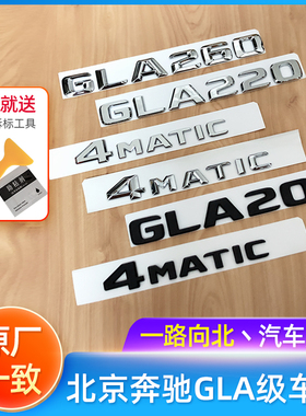 北京奔驰GLA级车尾标GLA200 GLA260 4MATIC GLA45 GLA220车贴黑色