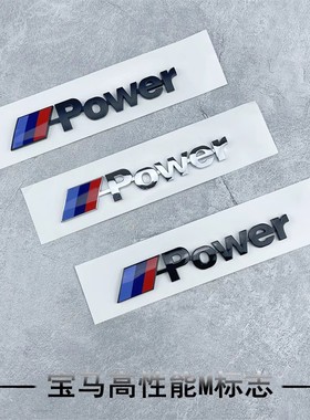 适用宝马mpower标新3系5系7系M高性能标志贴尾标X1X3X5X6运动车标