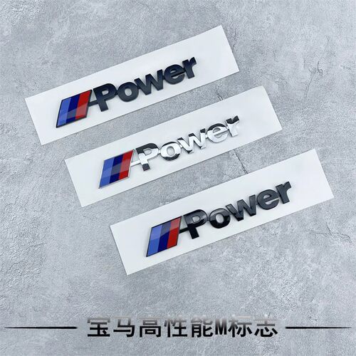 适用宝马mpower标新3系5系7系M高性能标志贴尾标X1X3X5X6运动车标