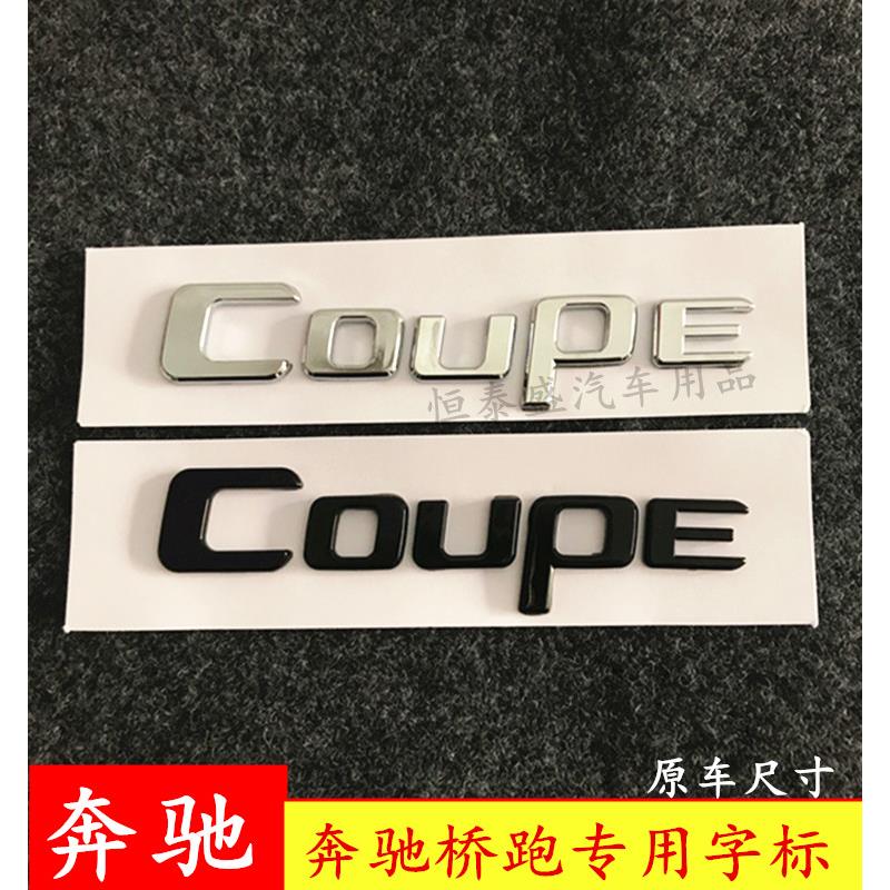 奔驰Coupe车标 奔驰C E GLC GLE酷派Coupe尾标Coupe字标车标后标