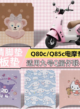 适用九号q85c脚垫蛋仔派对联名款脚垫电摩Q80c/Q85c/70c踏板垫