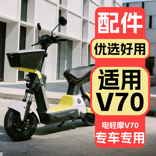 适用九号V70改装装饰配件