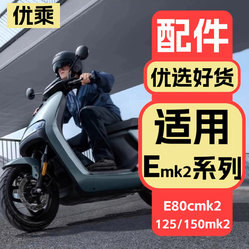 适用九号E80c/E95cMK2配件
