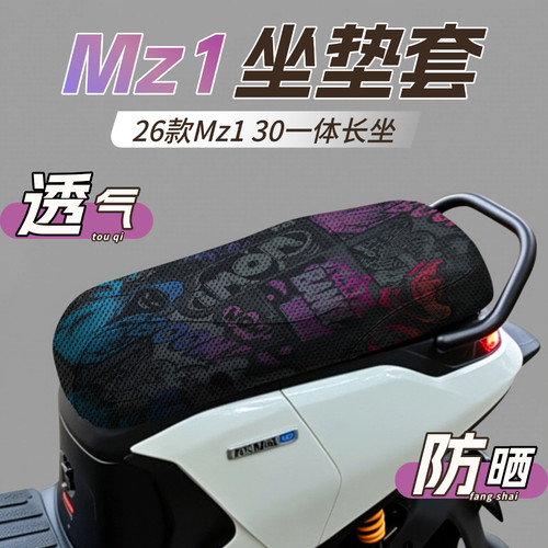 适用九号Mz130坐垫套防晒隔热