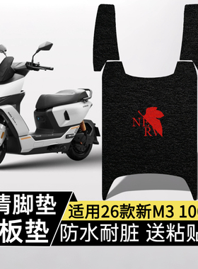 适用九号新M3 100脚垫装饰电摩26款M395/M3100高清防水踏板垫
