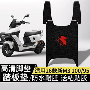 适用九号新M3 100脚垫装饰电摩26款M395/M3100高清防水踏板垫